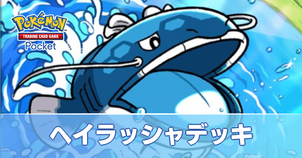 ヘイラッシャデッキ