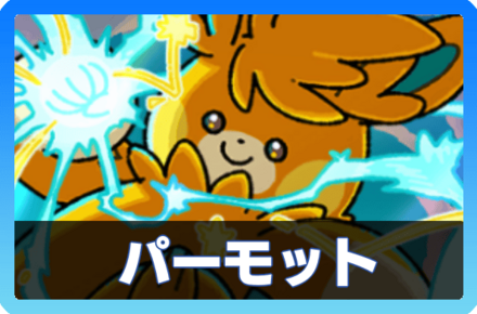 パーモットデッキ