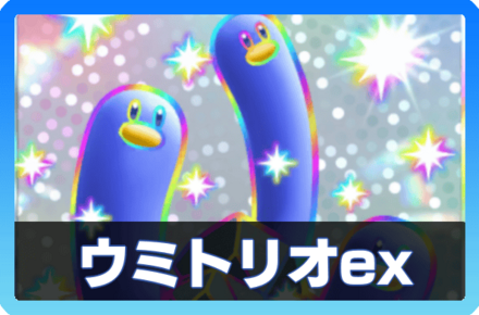 ウミトリオexデッキ