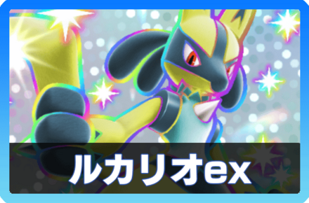 ルカリオexデッキ