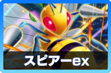 スピアーexデッキ