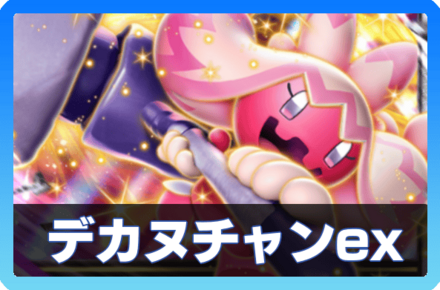 デカヌチャンexデッキ