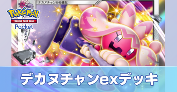 ポケポケ】デカヌチャンexデッキのレシピと評価【ポケモンカード