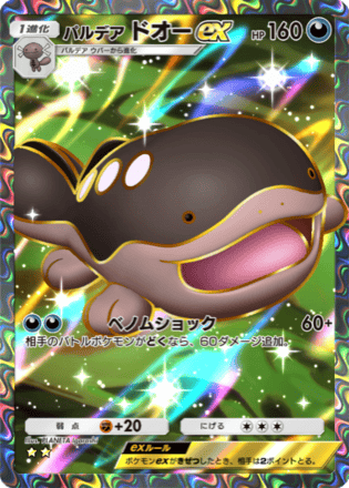 パルデアドオーex