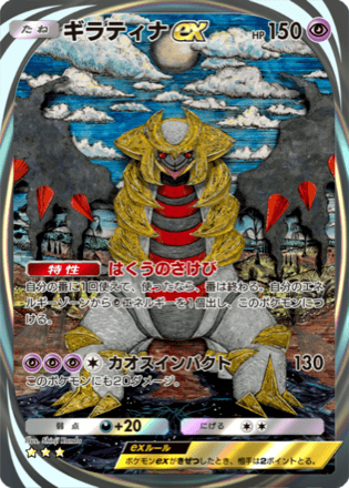 ギラティナex