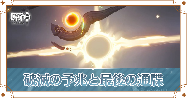 破滅の予兆と最後の通牒