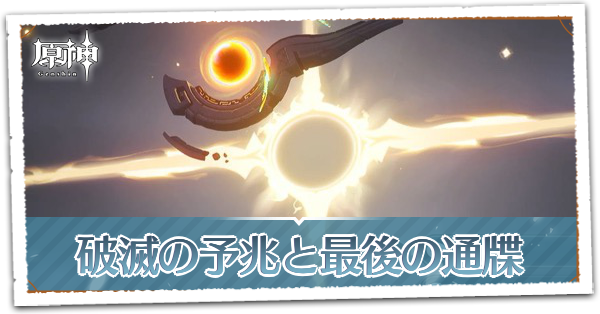 破滅の予兆と最後の通牒(炎を辿り、終局へと帰る)の画像