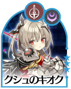 クシュのキオク画像