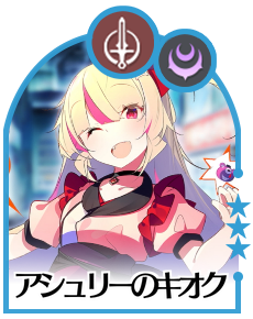 アシュリーのキオク画像