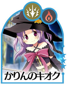 かりんのキオク画像