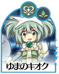 ゆまのキオク画像