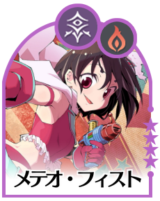 メテオ・フィスト画像