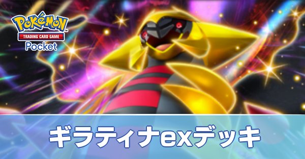 ギラティナexデッキ