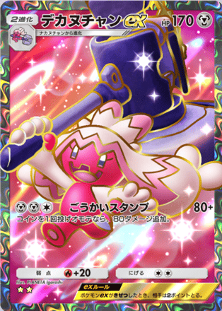 デカヌチャンex