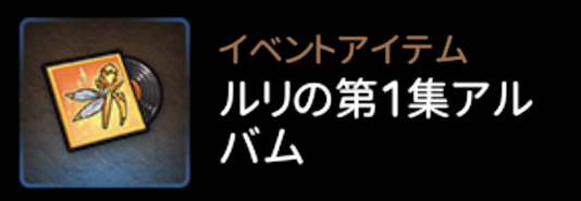 ルリの第1章アルバム