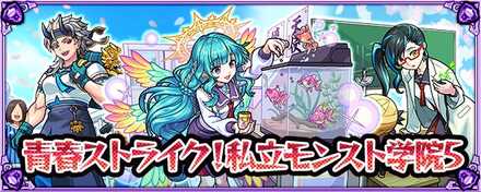 私立モンスト学院5