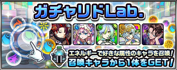 ガチャリドラボ
