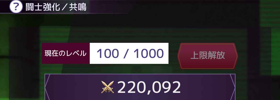 闘士_闘士強化(共鳴)