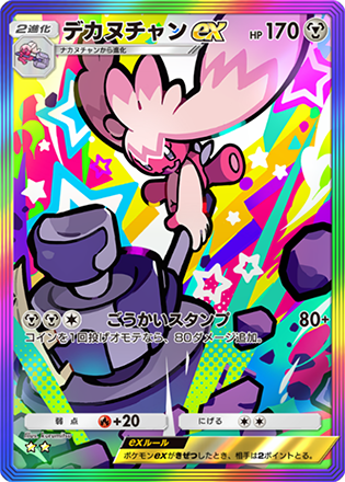 デカヌチャンex