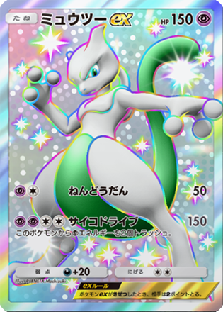 ミュウツーex