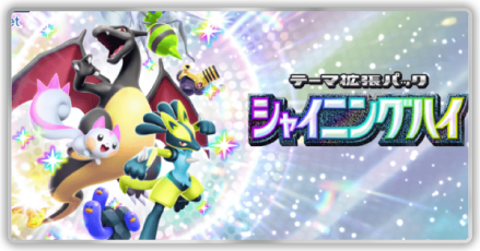 シャイニングハイ画像