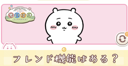 フレンド ちいぽけ