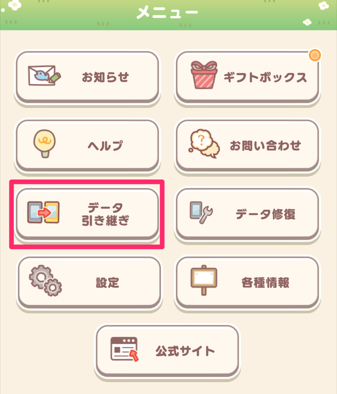 データ引き継ぎを選択