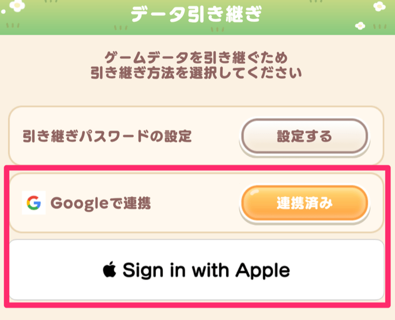 googleかAppleと連携