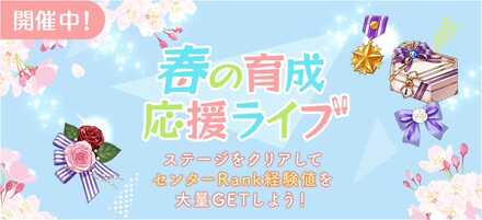 春の育成応援ライブ