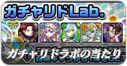 ガチャリドラボ