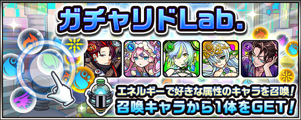 ガチャリドラボ