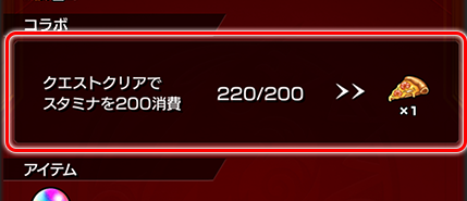 消費スタミナ200でピザが入手できる