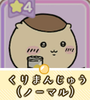 くりまんじゅう（ノーマル）画像