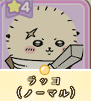 ラッコ（ノーマル）画像