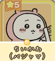 ちいかわ（パジャマ）画像