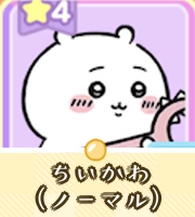 ちいかわ（ノーマル）画像