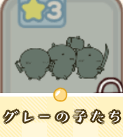 グレーの子たち画像