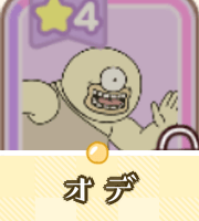 オデ画像