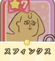 スフィンクス画像