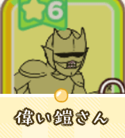 偉い鎧さん画像