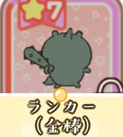 ランカー（金棒）画像