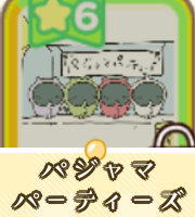 パジャマパーティーズ画像