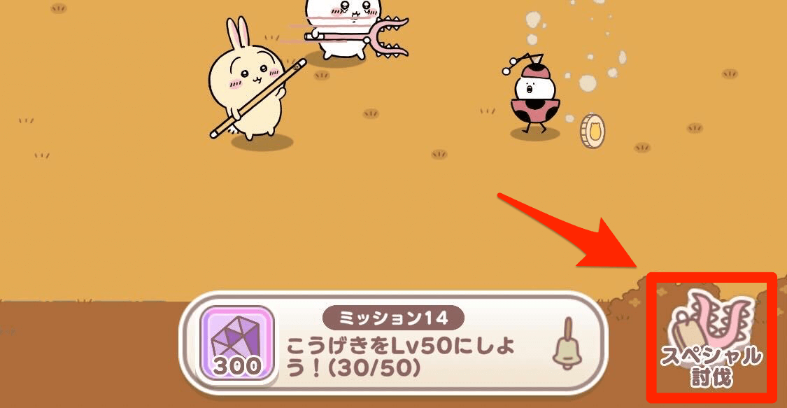 スペシャル討伐