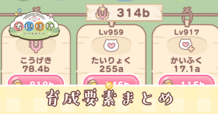 育成要素まとめ