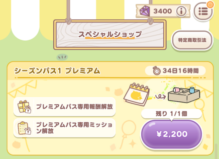 シーズンパスプレミアム