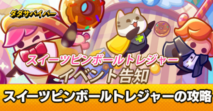 スイーツピンボールトレジャー