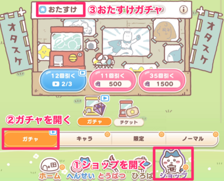 おたすけキャラの入手方法