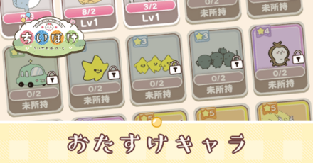 おたすけキャラ一覧と効果・入手方法