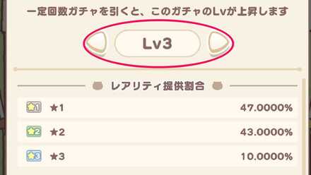 ガチャレベル