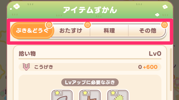 アイテムずかん